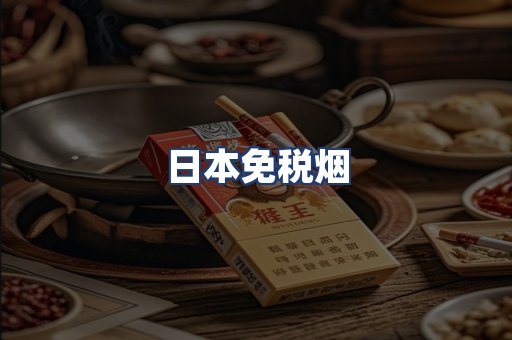 日本免税烟